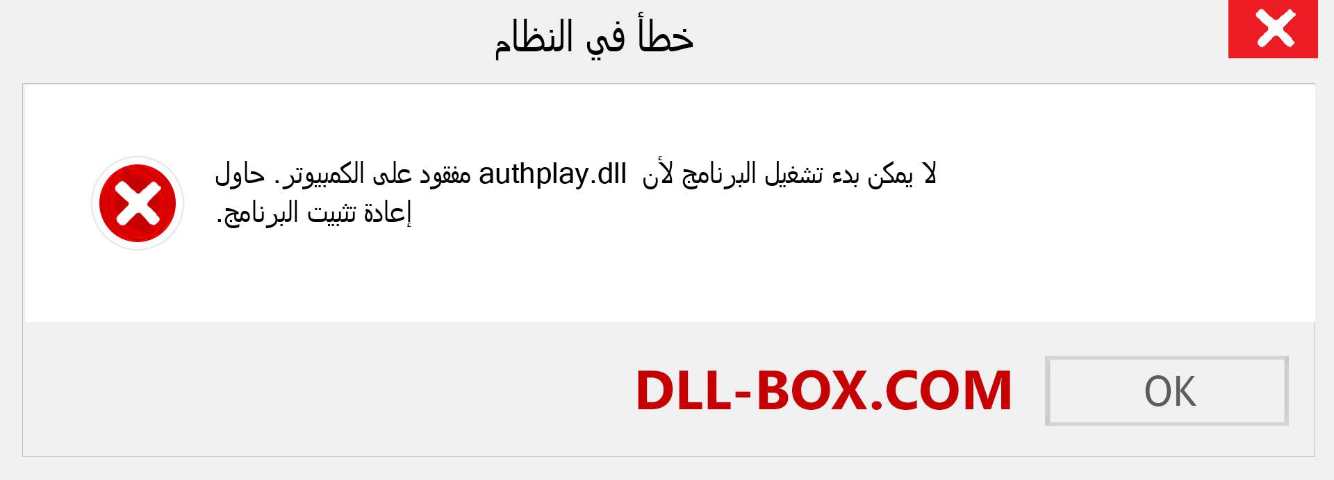 ملف authplay.dll مفقود ؟. التنزيل لنظام التشغيل Windows 7 و 8 و 10 - إصلاح خطأ authplay dll المفقود على Windows والصور والصور