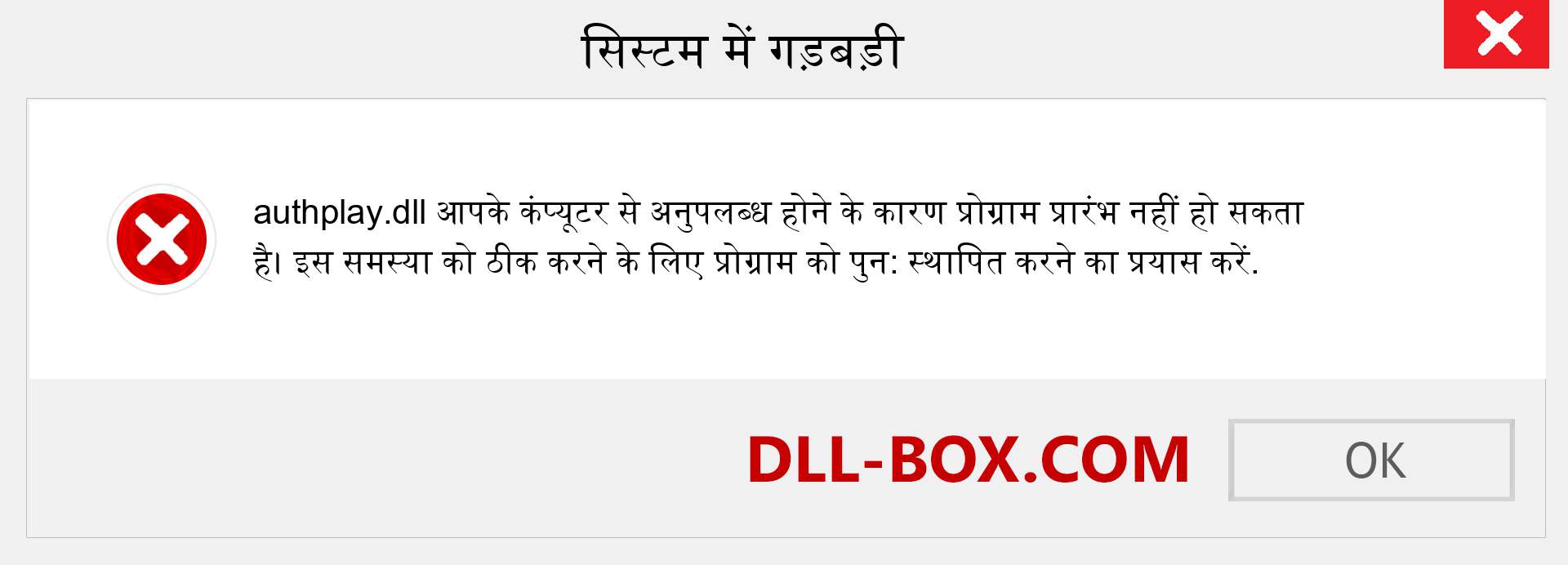 authplay.dll फ़ाइल गुम है?. विंडोज 7, 8, 10 के लिए डाउनलोड करें - विंडोज, फोटो, इमेज पर authplay dll मिसिंग एरर को ठीक करें