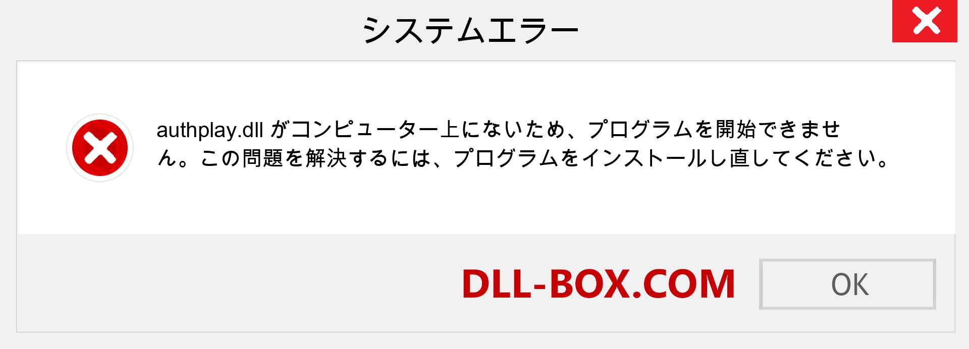 authplay.dllファイルがありませんか？ Windows 7、8、10用にダウンロード-Windows、写真、画像でauthplaydllの欠落エラーを修正
