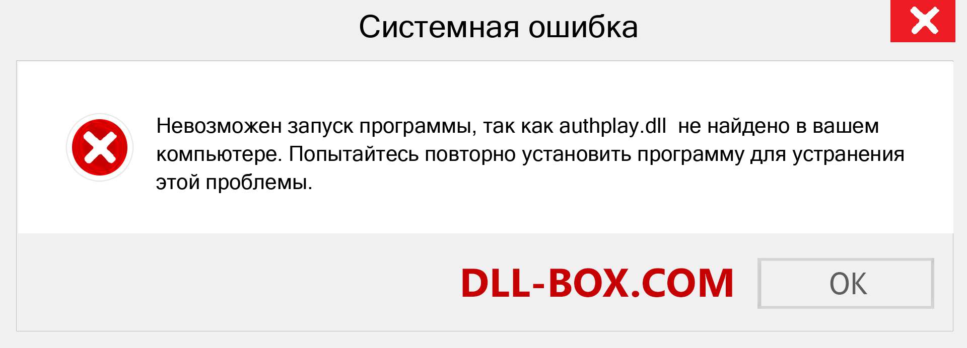 Файл authplay.dll отсутствует ?. Скачать для Windows 7, 8, 10 - Исправить authplay dll Missing Error в Windows, фотографии, изображения