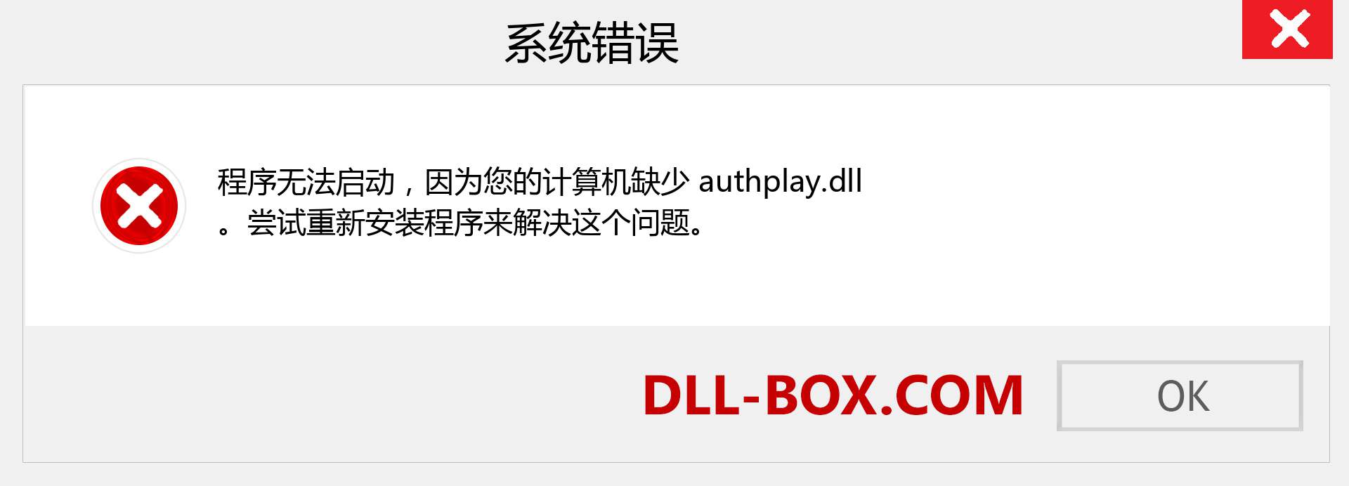 authplay.dll 文件丢失？。 适用于 Windows 7、8、10 的下载 - 修复 Windows、照片、图像上的 authplay dll 丢失错误